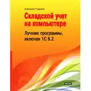 Постер книги Складской учет на компьютере. Лучшие программы, включая 1С 8.2