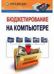 Алексей Гладкий - Бюджетирование на компьютере