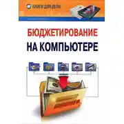 Постер книги Бюджетирование на компьютере
