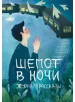 Ирина Нильсен - Журнал «Рассказы». Шепот в ночи