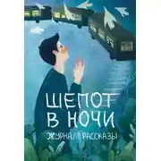 Постер книги Журнал «Рассказы». Шепот в ночи