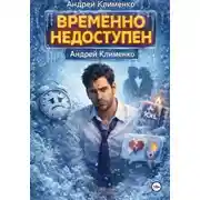 Постер книги Временно недоступен.