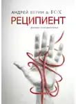 Андрей Верин - Реципиент. Роман-головоломка