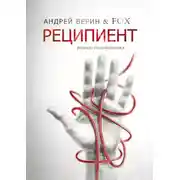 Постер книги Реципиент. Роман-головоломка
