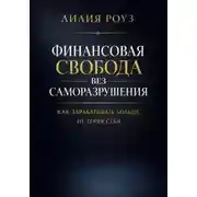 Постер книги Финансовая свобода без саморазрушения: как зарабатывать больше, не теряя себя