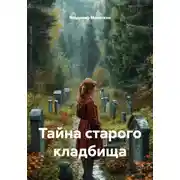 Постер книги Тайна старого кладбища