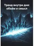 Александр Данилов - Тренд внутри дня: объём и смысл