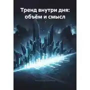 Постер книги Тренд внутри дня: объём и смысл