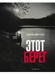 Андрей Дмитриев - Этот берег