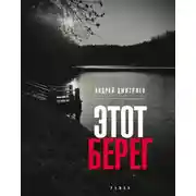 Постер книги Этот берег