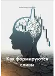 Александр Данилов - Как формируются сливы