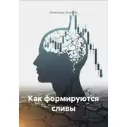 Постер книги Как формируются сливы