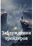 Александр Данилов - Заблуждения трейдеров