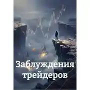 Постер книги Заблуждения трейдеров