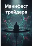 Эдуард Мартынов - Манифест трейдера