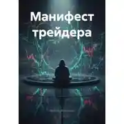 Постер книги Манифест трейдера