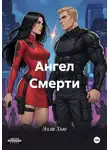 Элли Хью - Ангел Смерти