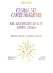 Рина Арден - Срывы без самонаказания: как восстановиться и не начать заново