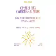 Постер книги Срывы без самонаказания: как восстановиться и не начать заново
