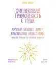 Рина Арден - Финансовая грамотность с нуля: личный бюджет, долги, накопления, инвестиции