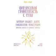 Постер книги Финансовая грамотность с нуля: личный бюджет, долги, накопления, инвестиции