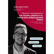 Постер книги Промпт-менеджмент: как писать запросы к ИИ и получать предсказуемый ответ