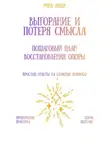 Рина Арден - Выгорание и потеря смысла: пошаговый план восстановления опоры