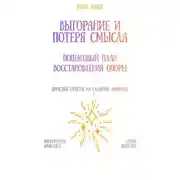 Постер книги Выгорание и потеря смысла: пошаговый план восстановления опоры