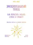 Рина Арден - Эмоциональный голод: как перестать заедать стресс и тревогу