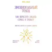 Постер книги Эмоциональный голод: как перестать заедать стресс и тревогу