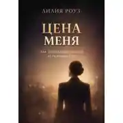 Постер книги Цена меня. Как зарабатывать больше, не разрушая себя