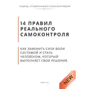 Постер книги 14 правил реального самоконтроля. Как заменить силу воли системой и стать человеком, который выполняет свои решения