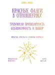 Рина Арден - Красные флаги в отношениях: тревожная привязанность, созависимость и выбор