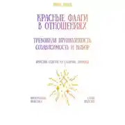 Постер книги Красные флаги в отношениях: тревожная привязанность, созависимость и выбор