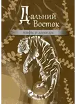 Народное творчество (Фольклор) - Дальний Восток. Мифы и легенды