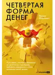 Ирина Марьевич - Четвертая форма денег: Путь героя, или Как избавиться от негативных сценариев, выбирать окружение и стать хозяином своей жизни
