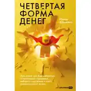 Постер книги Четвертая форма денег: Путь героя, или Как избавиться от негативных сценариев, выбирать окружение и стать хозяином своей жизни
