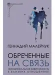 Геннадий Малейчук - Обреченные на связь. Эмоциональная зависимость в близких отношениях