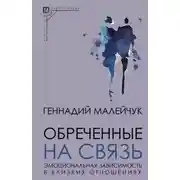 Постер книги Обреченные на связь. Эмоциональная зависимость в близких отношениях