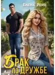 Елена Рейн - Брак по дружбе
