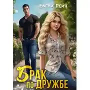 Постер книги Брак по дружбе