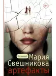 Мария Свешникова - Артефакты