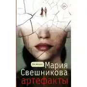 Постер книги Артефакты