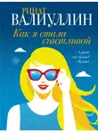Ринат Валиуллин - Как я стала счастливой