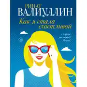 Постер книги Как я стала счастливой