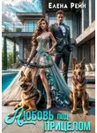 Елена Рейн - Любовь под прицелом