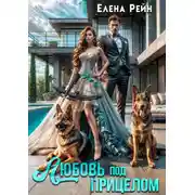 Постер книги Любовь под прицелом