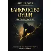 Постер книги Банкротство души при полном счёте: психология финансового потолка и самоценности