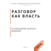 Постер книги Разговор как власть. 15 принципов личного влияния