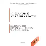 Постер книги 13 шагов к устойчивости. Как вернуть себе управление и изменить траекторию жизни